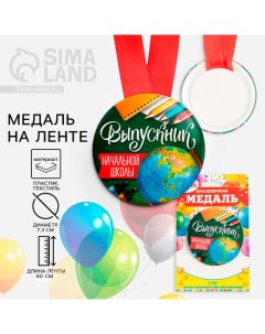 Медаль на ленте на Выпускной «Выпускник начальной школы», d = 7,3 см. Сима-ленд