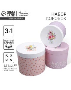 Набор шляпных коробок 3 в 1, упаковка подарочная, «Букетики», 16 х 16 х 14?20 х 20 х 17 см Дарите счастье