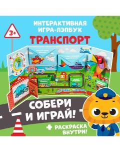 Интерактивная игра-лэпбук «Транспорт», 3+ Лас играс