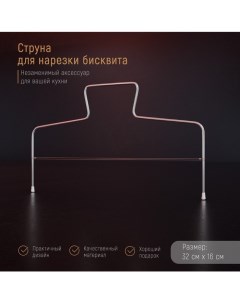 Струна для нарезки бисквита, 32?16 см Доляна