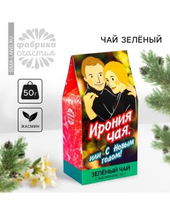 Новый год Чай зелёный Новый год Ирония чая вкус жасмин 50 г Фабрика счастья