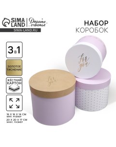 Набор шляпных коробок 3 в 1, упаковка подарочная, For you, 16 х 16 х 14‒20 х 20 х 17 см Дарите счастье