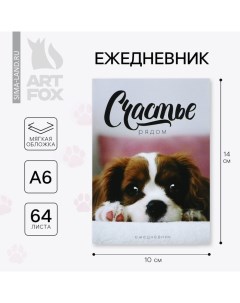 Ежедневник А6, 64 л. «Собака» Artfox