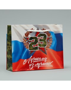 Пакет подарочный ламинированный упаковка Лучшему 23 февраля S 15 х 12 х 5 5 см Доступные радости