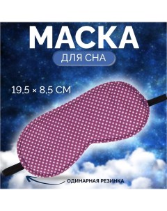 Маска для сна «Пастель», 19,5 ? 8,5 см, резинка одинарная, цвет розовый Onlitop