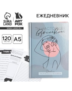 Ежедневник творческого человека «Ты настоящее вдохновение», А5, 120 листов Artfox