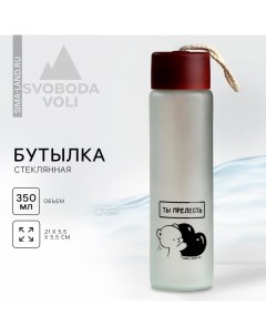 Бутылка для воды «Ты прелесть», стекло, 350 мл Svoboda voli