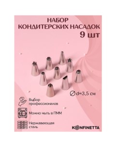 Набор насадок кондитерских d 2 5 см 9 шт Konfinetta