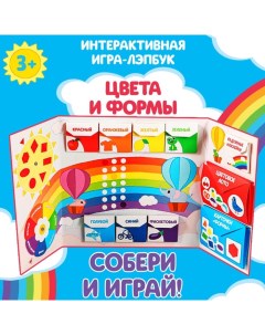 Интерактивная игра-лэпбук «Цвета и формы», 2+ Лас играс