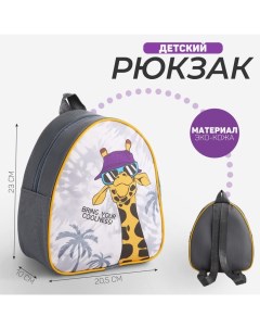 Рюкзак детский для мальчика На стиле р р 23х20 5 см Nazamok kids