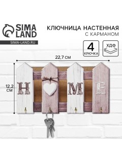 Ключница настенная HOME 22 7 х 12 2 см Сима-ленд