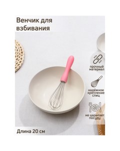 Венчик для взбивания «Небесное суфле», 20?4,3 см, цвет МИКС Доляна