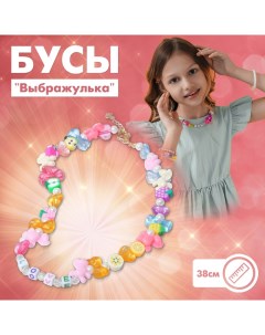 Бусы детские игрушки цветные 38 см с удлинителем Выбражулька