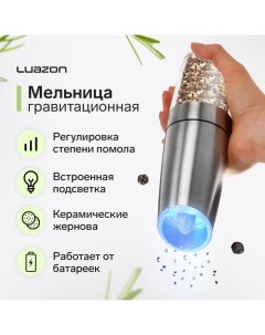 Мельница электрическая Luazon LET 004 гравитационная металл от батареек серебристая Luazon home