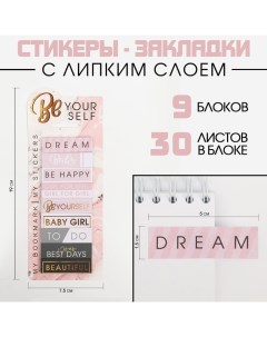 Набор стикеров закладок Be your self 9 шт 30 л Artfox