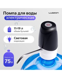 Помпа для воды Luazon LWP 07 электрическая 5 Вт 1 2 л мин 800 мАч АКБ Luazon home