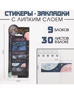 Набор стикеров закладок Космос Космические мечты 9 шт 30 л Artfox