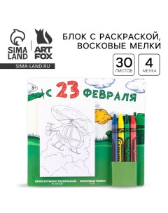 Подарочный набор блок листов с раскраской и восковые мелки «С 23 февраля» Artfox