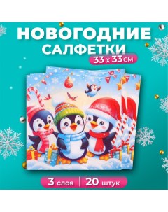 Новогодние салфетки бумажные Grand Deluxe «Пингвины», 3 слоя, 33х33 см, 20 шт Pero