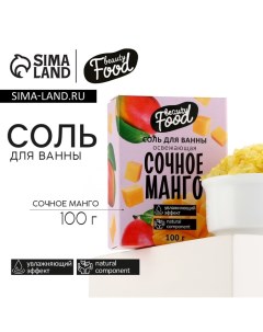 Соль для ванны, увлажнение, 100 г, аромат манго, BEAUTY FOOD Beauty fox