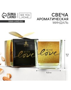 Свеча ароматическая в стекле «With love» аромасвеча, аромат миндаль, 5,3 х 5,3 х 5,5 см. See you home