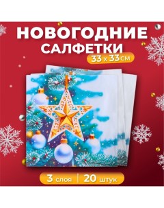 Новогодние салфетки бумажные новогодние Grand Deluxe «Кремлевская звезда», 3 слоя, 33х33 см, 20 шт Pero