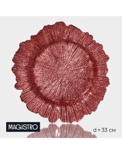 Тарелка - блюдо подстановочное «Сияние», d=33 см, цвет розовый Magistro