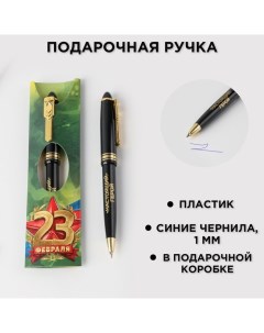 Ручка шариковая синяя паста С 23 февраля пластик Artfox