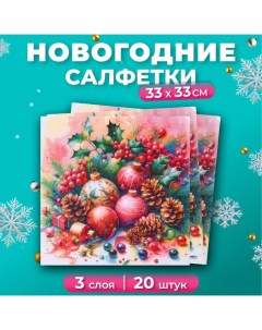 Новогодние салфетки бумажные Grand Deluxe «Этюд», 3 слоя, 33х33 см, 20 шт Pero