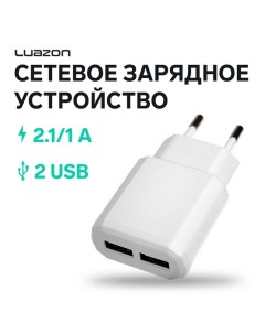 Сетевое зарядное устройство Luazon LN 120AC 2 USB 2 1 1 A белое Luazon home