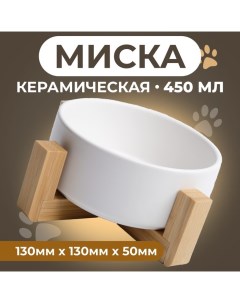 Миска керамическая на подставке 450 мл 13 х 5 см, белая Пижон