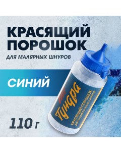 Порошок красящий для малярных шнуров, синий, 110 г Tundra