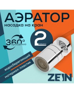 Аэратор 2 режима поворотный водосберегающий фильтр пластик хром Zein