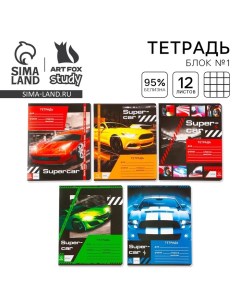 Тетрадь в клетку 12 листов А5, на скрепке «1 сентября: Super car», 5 видов МИКС, белизна 96% . Artfox study