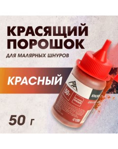 Порошок красящий для малярных шнуров, красный, 50 г Lom