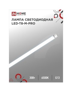 Лампа светодиодная IN HOME LED T8 М PRO 30 Вт 230 В G13 6500 К 3000 Лм 1200 мм матовая Inhome