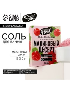 Соль для ванны, увлажнение, 100 г, аромат малины, BEAUTY FOOD Beauty fox