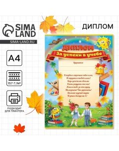 Грамота школьная, диплом «За успехи в учебе», А4, 157 гр/кв.м Сима-ленд