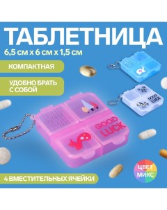 Таблетница GOOD LUCK с цепочкой 6 5 6 1 5 см 4 секции цвет МИКС Onlitop