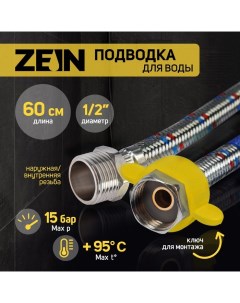 Подводка гибкая для воды, 1/2", гайка-штуцер, 60 см, с ключом для монтажа Zein