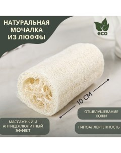 Люффа мочалка для тела натуральная 10 5 6 6 см Доляна