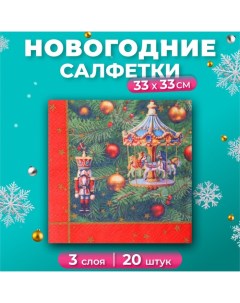 Новогодние салфетки бумажные Grand Deluxe «Новогодняя карусель», 3 слоя, 33х33 см, 20 шт Pero