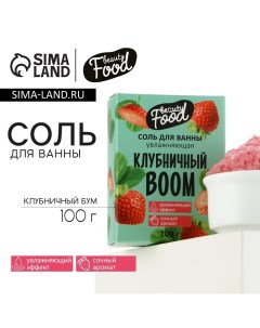 Соль для ванны, увлажнение, 100 г, аромат клубники, BEAUTY FOOD Beauty fox