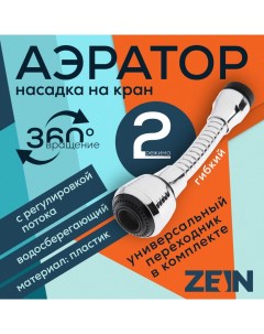 Аэратор регулировка потока на гибком шланге 140 мм универсальный пластик Zein