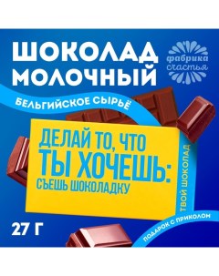 Шоколад молочный «Ты хочешь», 27 г. Фабрика счастья