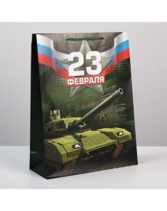 Пакет подарочный ламинированный вертикальный упаковка С 23 февраля L 31 х 40 х 11 5 см Доступные радости