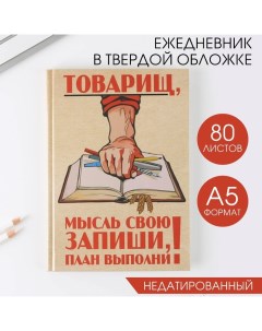 Ежедневник А5, 80 листов в твердой обложке «Товарищ, мысль свою запиши, план выполни» Artfox