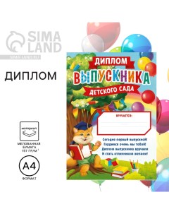 Диплом на Выпускной «Выпускника детского сада», А4, 157 гр/кв.м Сима-ленд