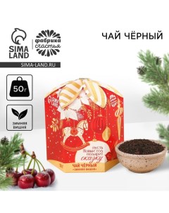 Новый год Чай чёрный Пусть Новый год подарит сказку вкус зимняя вишня 50 г Фабрика счастья