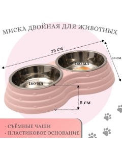 Миска металлическая двойная на пластиковом основании 2 х 160 мл, 25 х 14 х 5 см, розовая Пижон